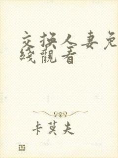 交换人妻免费在线观看封面