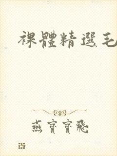 裸体精选毛片封面