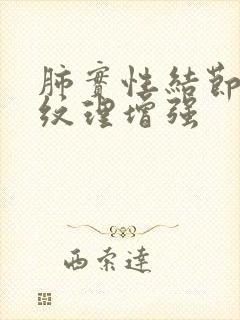 肺实性结节双肺纹理增强