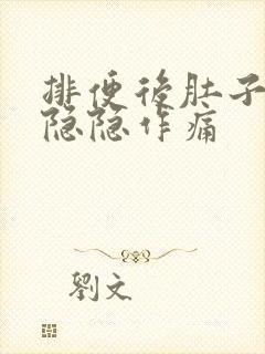 排便后肚子一直隐隐作痛