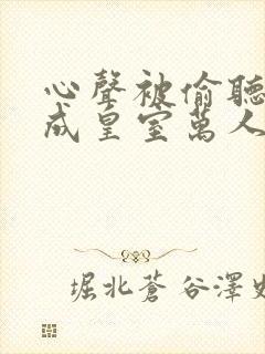 心声被偷听后我成皇室万人迷短剧封面