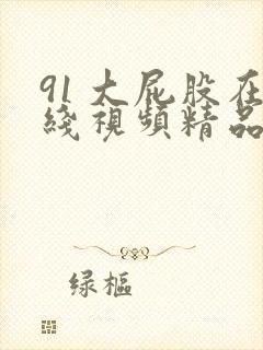 91 大屁股在线视频精品封面