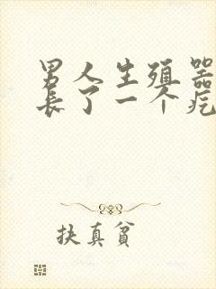 男人生殖器根部长了一个疙瘩