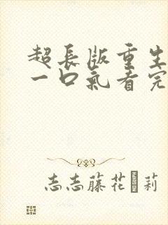 超长版重生合集一口气看完封面