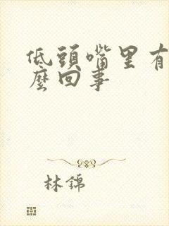 低头嘴里有血怎么回事