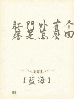 肛门外有个血疙瘩是怎么回事