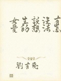 女生说没有谈恋爱的想法怎么回复