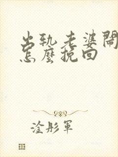 出轨老婆闹离婚怎么挽回