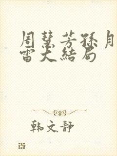 周慧芳孙月清小雷大结局