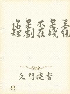 你是不是喜欢我短剧在线观看封面