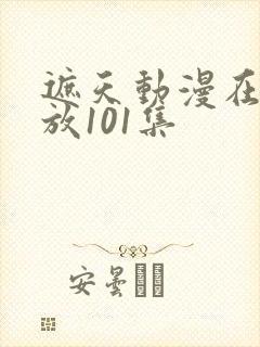 遮天动漫在线播放101集