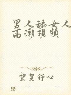 男人舔女人下部高潮视频