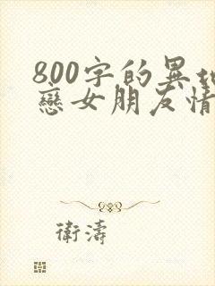 800字的异地恋女朋友情书