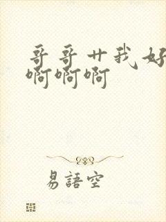 哥哥艹我好爽啊啊啊啊