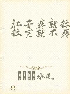 肚子疼就拉稀,拉完就不疼了