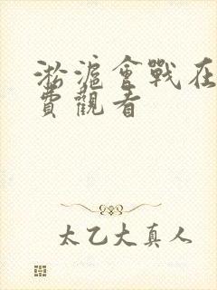 淞沪会战在线免费观看