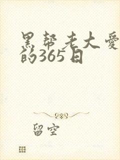 黑帮老大爱上我的365日