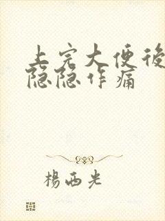 上完大便后小腹隐隐作痛