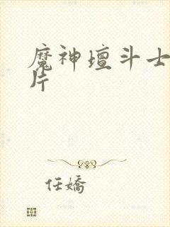 魔神坛斗士动画片