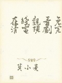 在线观看免费高清电视剧完整版