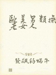 欧美另类操欧美老女人