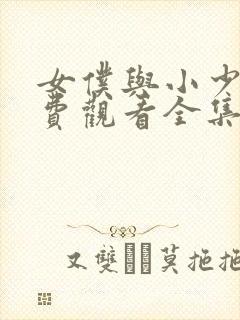 女仆与小少爷免费观看全集封面