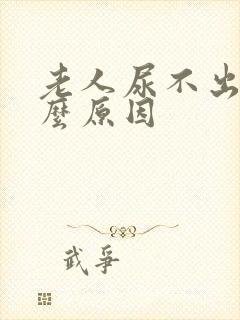 老人尿不出是什么原因