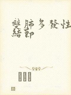 双肺多发性微小结节