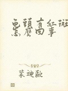 龟头有红斑痒痒怎么回事