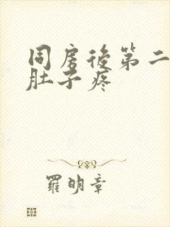 同房后第二天小肚子疼