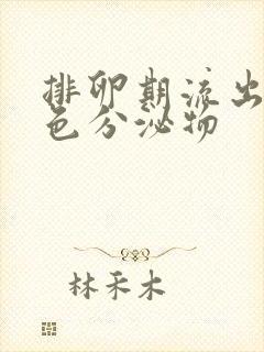 排卵期流出淡黄色分泌物封面