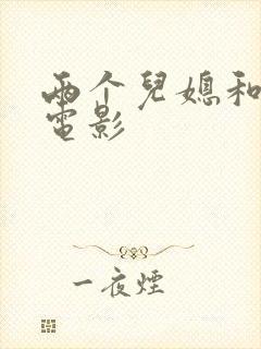 两个儿媳和公公电影