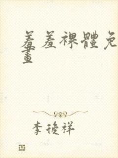 羞羞裸体免费漫画