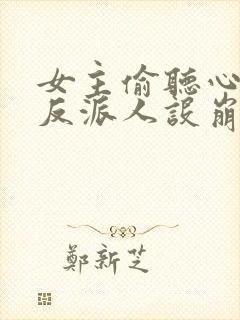 女主偷听心声我反派人设崩了唐瑜