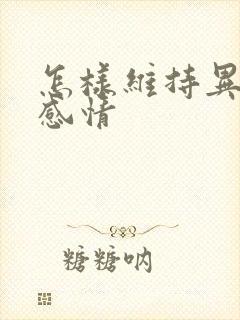 怎样维持异地恋感情