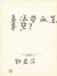 鼻涕带血怎么回事儿?