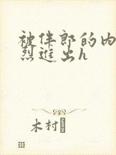 被伴郎的内捧猛烈进出h封面