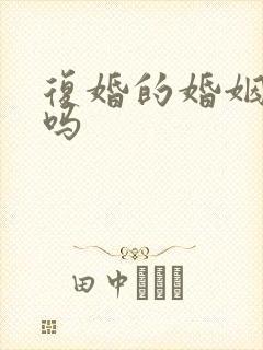 复婚的婚姻幸福吗