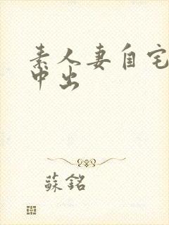 素人妻自宅搭讪中出封面