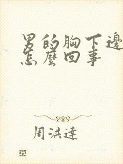 男的胸下边疼是怎么回事