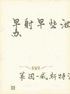 早射早些泄怎么办