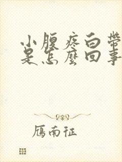 小腹疼白带有血是怎么回事