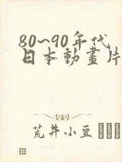80~90年代日本动画片