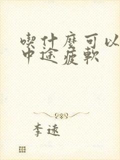 吃什么可以治疗中途疲软