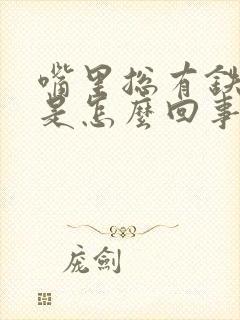 嘴里总有铁锈味是怎么回事