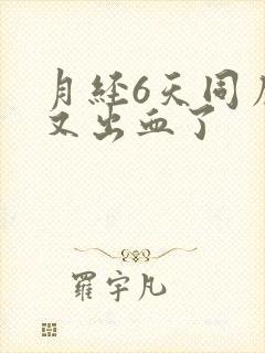 月经6天同房后又出血了封面