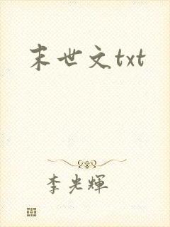 末世文txt