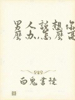 男人说想你了怎么办,怎么高情商回复