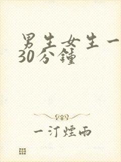 男生女生一起差30分钟