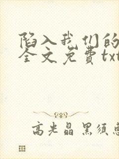 陷入我们的热恋全文免费txt下载